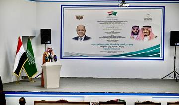 Yémen: Lancement de projets financés par l'Arabie saoudite pour un montant de 300 millions de dollars