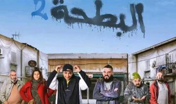 Un record d’audience pour une comédie noire à la télévision : El Batha 2 cartonne avec près de 75 millions de vues sur Youtube