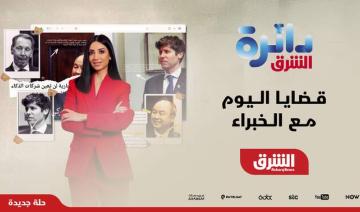Asharq News renforce « Da'erat Asharq » en lui insufflant une orientation politique plus marquée
